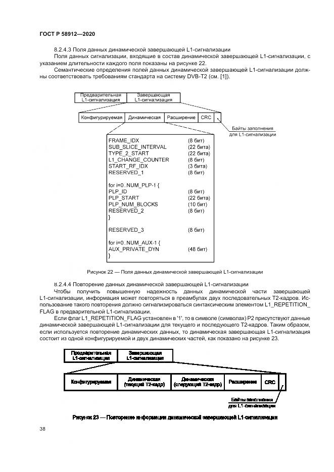 ГОСТ Р  58912-2020, страница 42