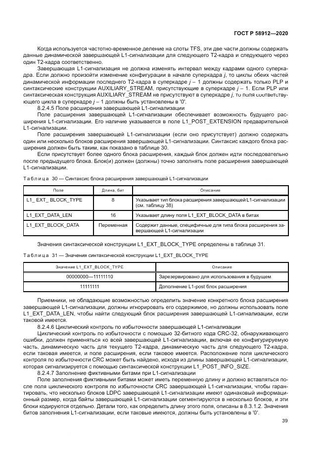 ГОСТ Р  58912-2020, страница 43
