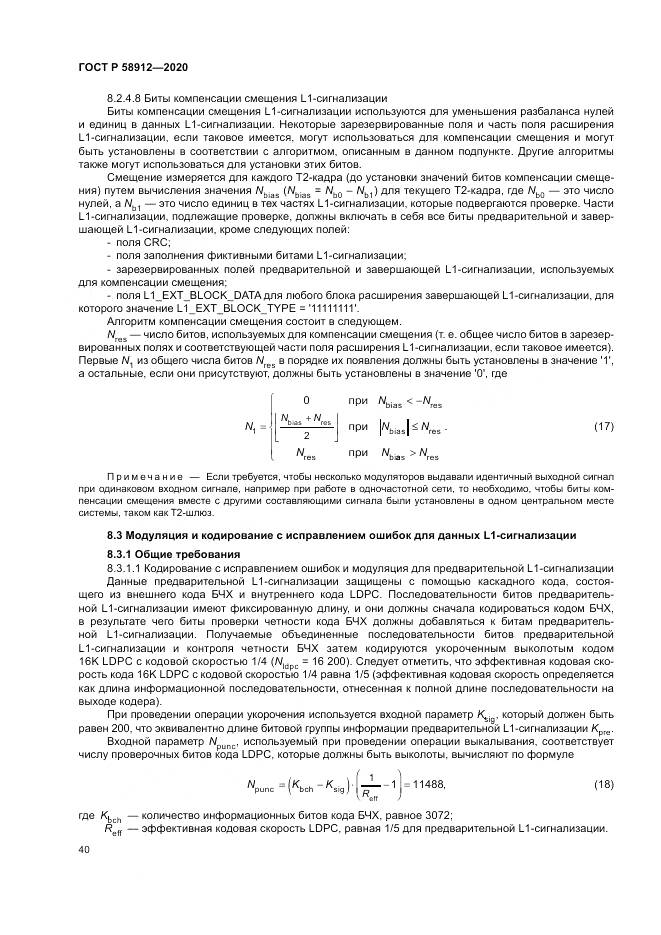 ГОСТ Р  58912-2020, страница 44