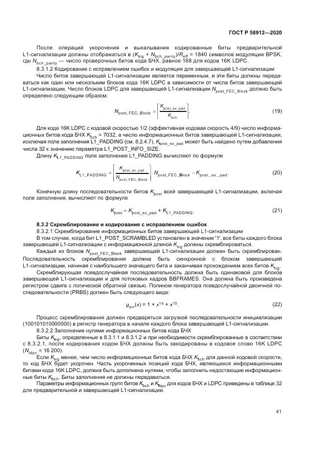 ГОСТ Р  58912-2020, страница 45