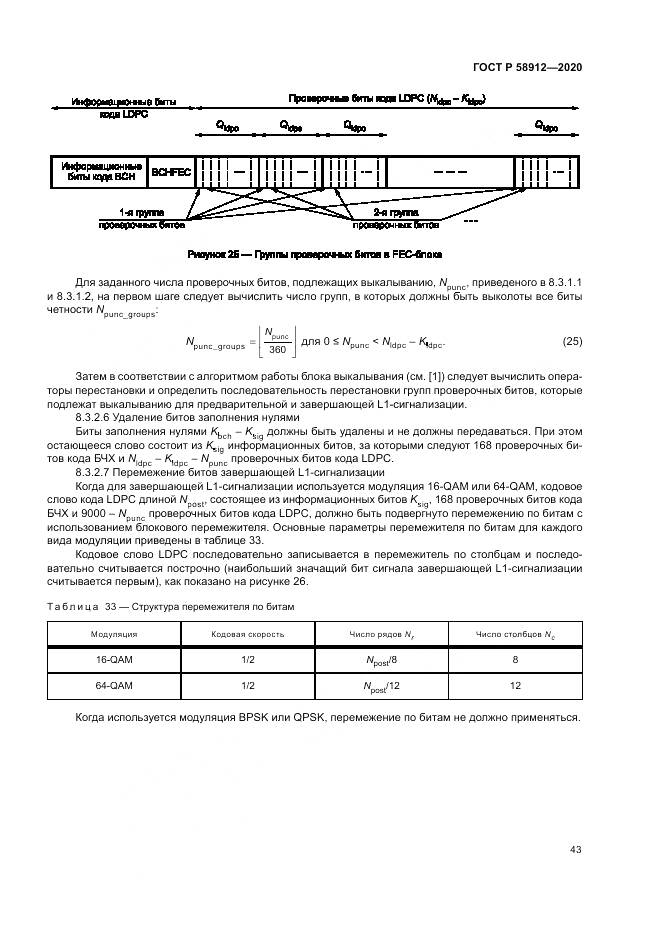 ГОСТ Р  58912-2020, страница 47