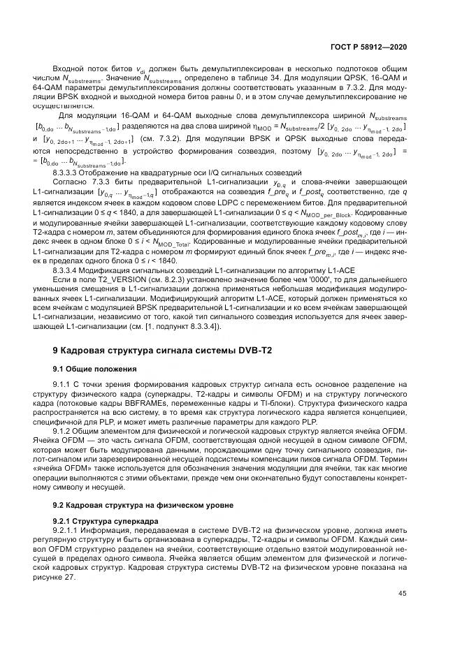 ГОСТ Р  58912-2020, страница 49