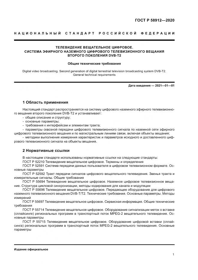 ГОСТ Р  58912-2020, страница 5
