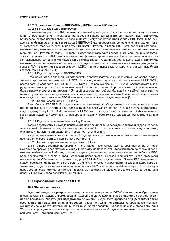ГОСТ Р  58912-2020, страница 54