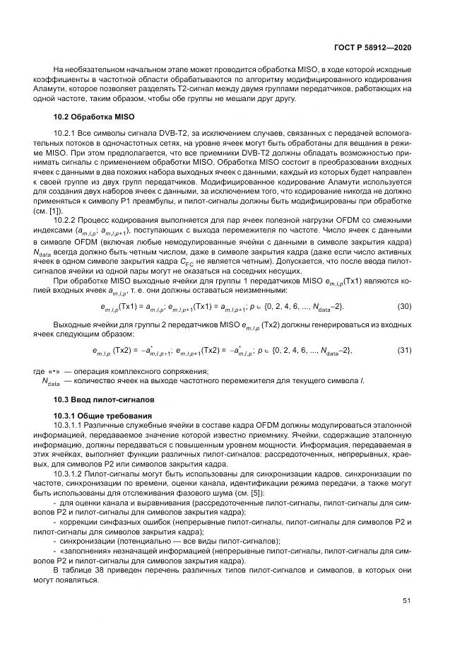 ГОСТ Р  58912-2020, страница 55