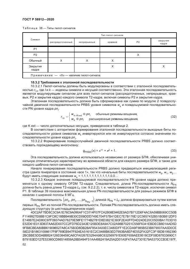 ГОСТ Р  58912-2020, страница 56