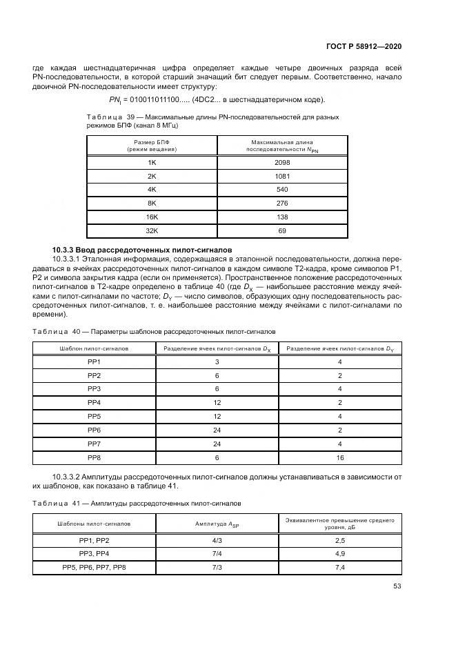 ГОСТ Р  58912-2020, страница 57