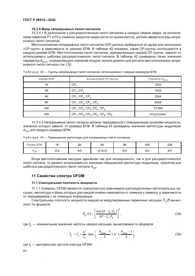ГОСТ Р  58912-2020, страница 58