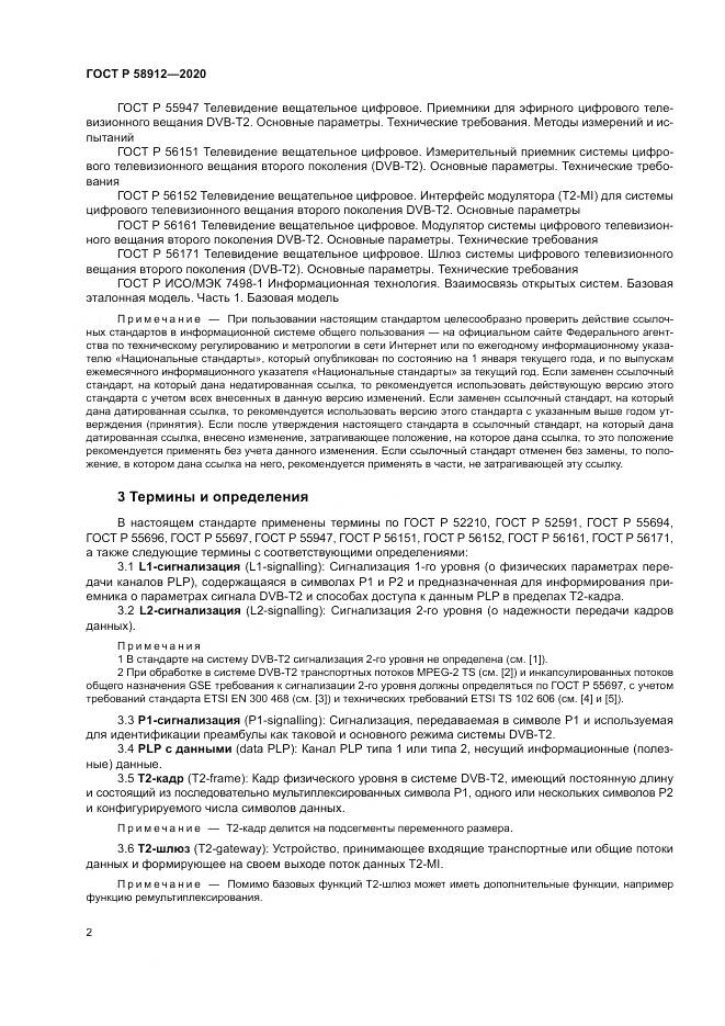 ГОСТ Р  58912-2020, страница 6