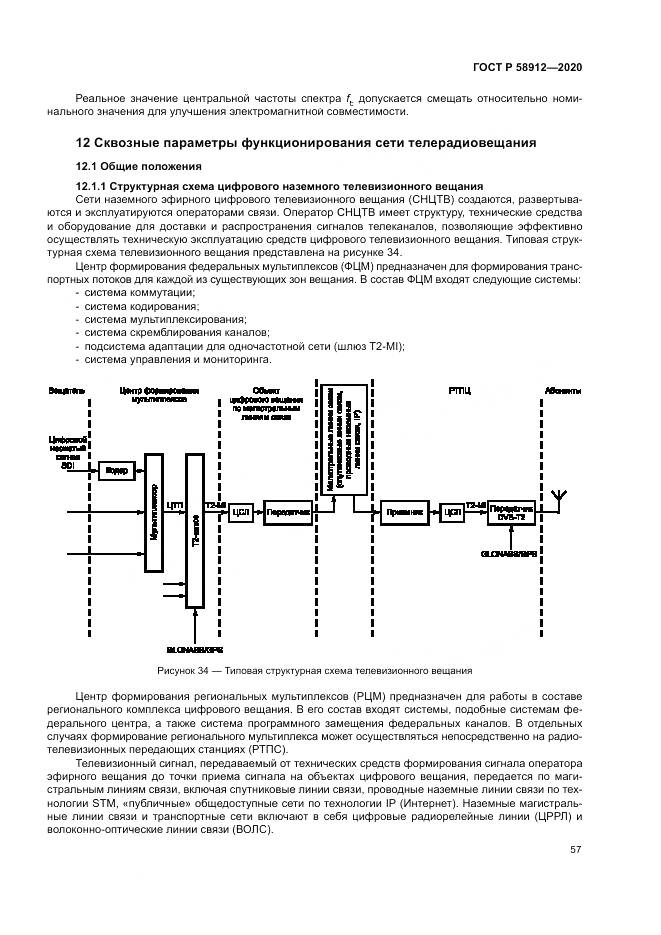 ГОСТ Р  58912-2020, страница 61