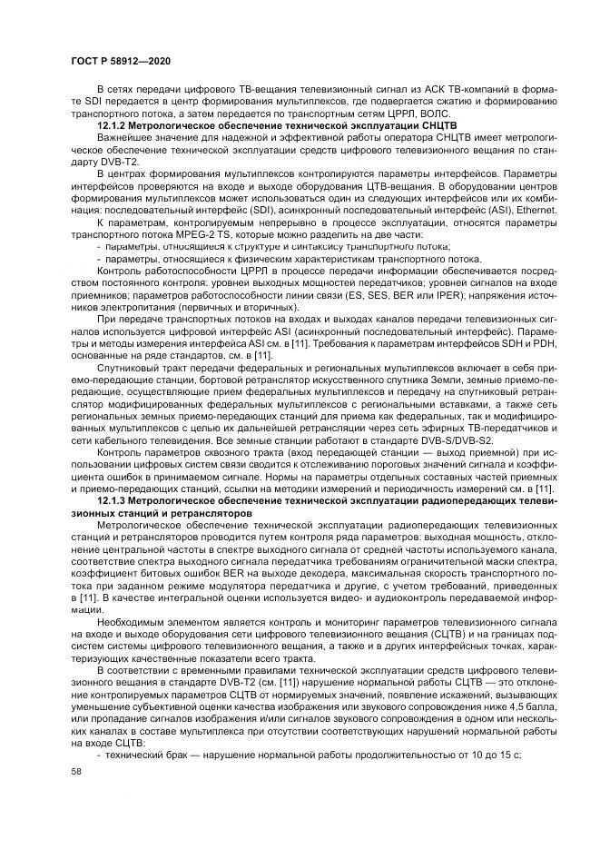 ГОСТ Р  58912-2020, страница 62