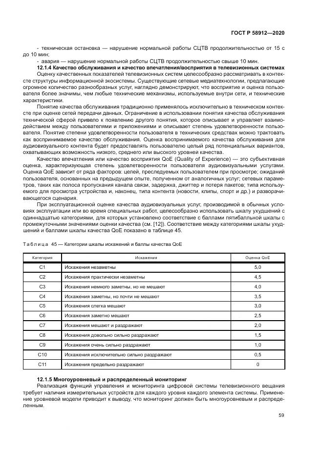 ГОСТ Р  58912-2020, страница 63