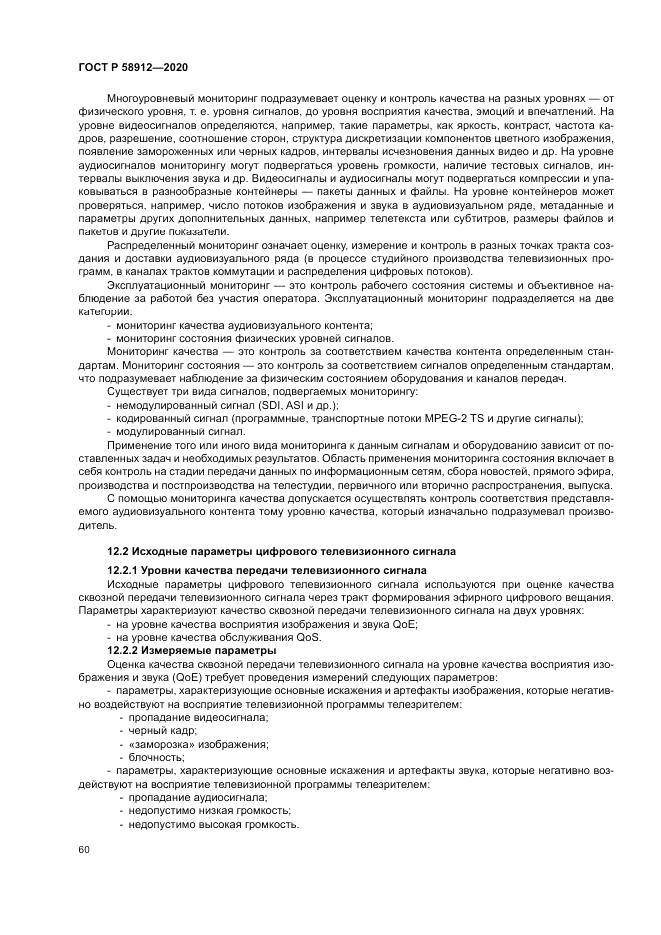 ГОСТ Р  58912-2020, страница 64
