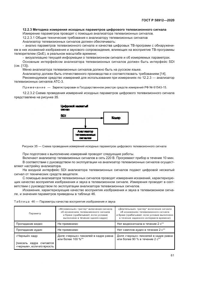 ГОСТ Р  58912-2020, страница 65
