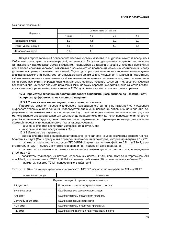 ГОСТ Р  58912-2020, страница 67