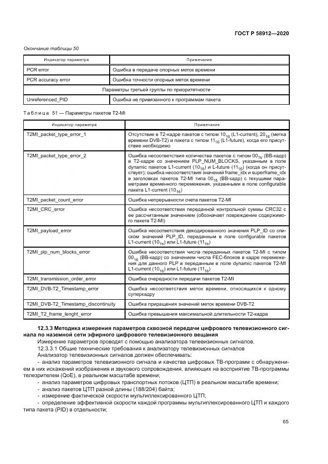 ГОСТ Р  58912-2020, страница 69