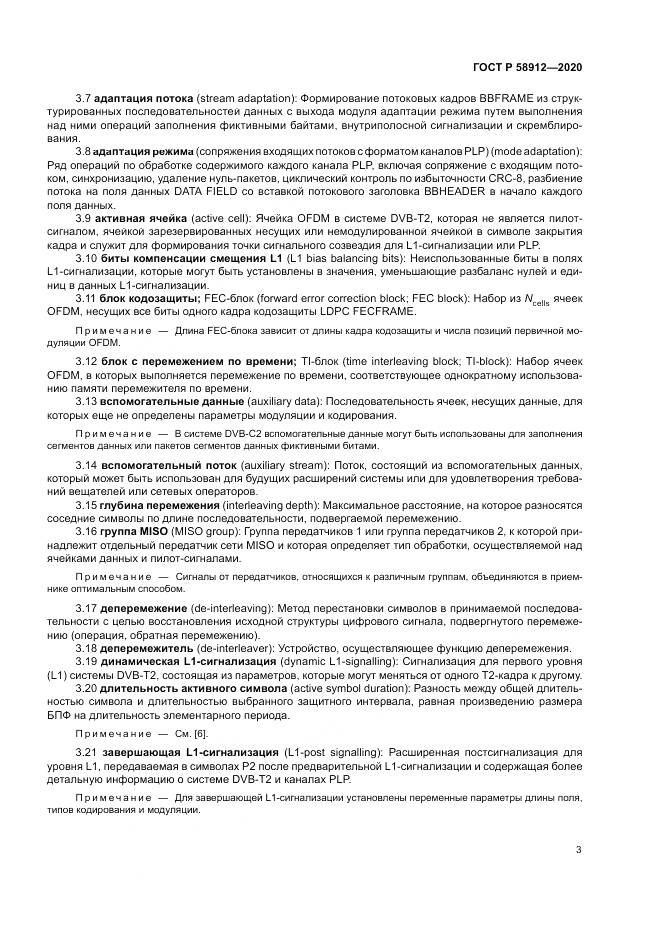 ГОСТ Р  58912-2020, страница 7