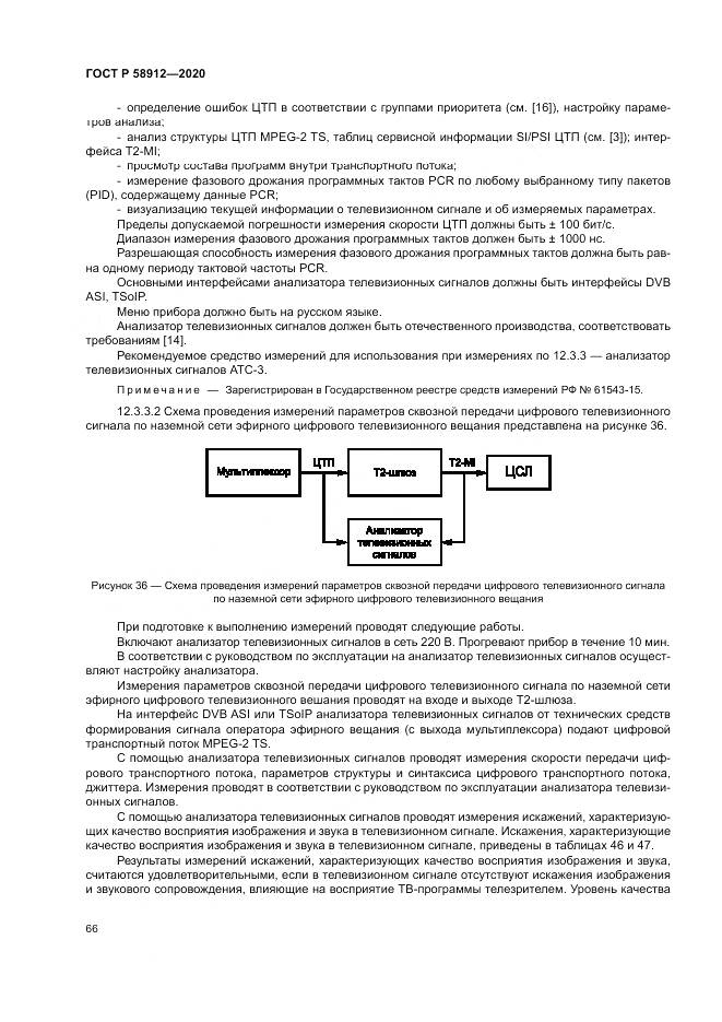 ГОСТ Р  58912-2020, страница 70