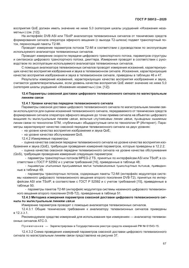 ГОСТ Р  58912-2020, страница 71