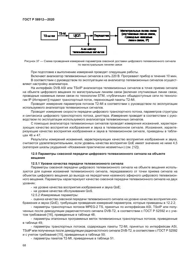 ГОСТ Р  58912-2020, страница 72