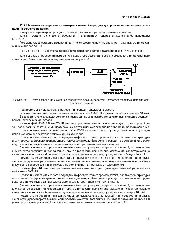 ГОСТ Р  58912-2020, страница 73