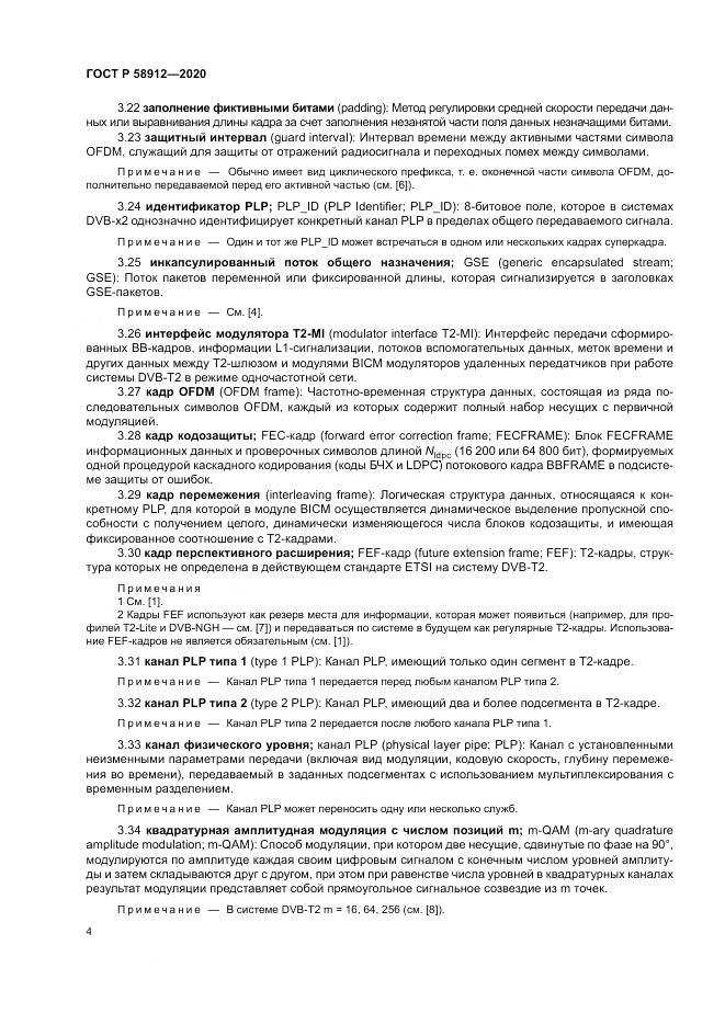 ГОСТ Р  58912-2020, страница 8