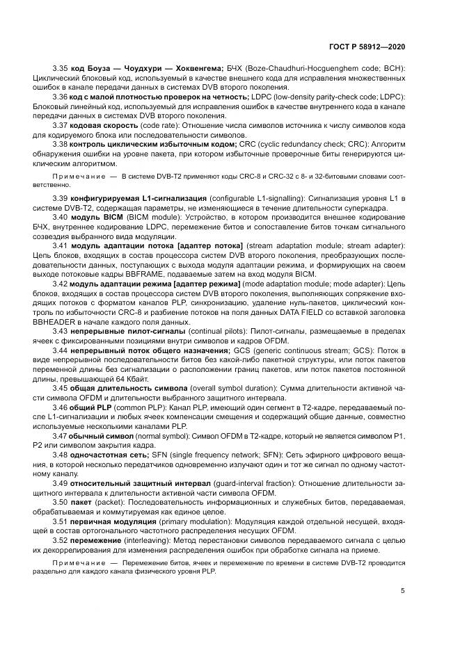 ГОСТ Р  58912-2020, страница 9