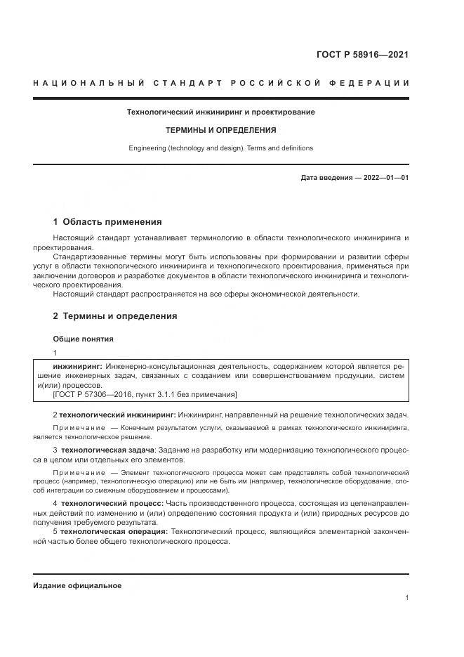 ГОСТ Р  58916-2021, страница 5