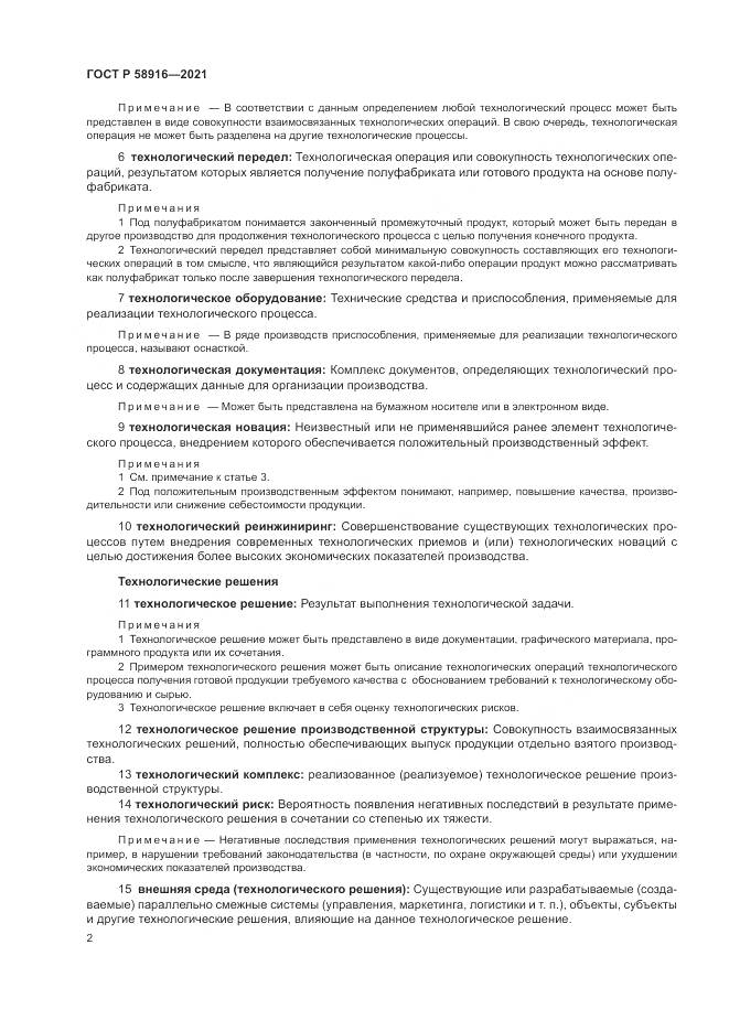 ГОСТ Р  58916-2021, страница 6