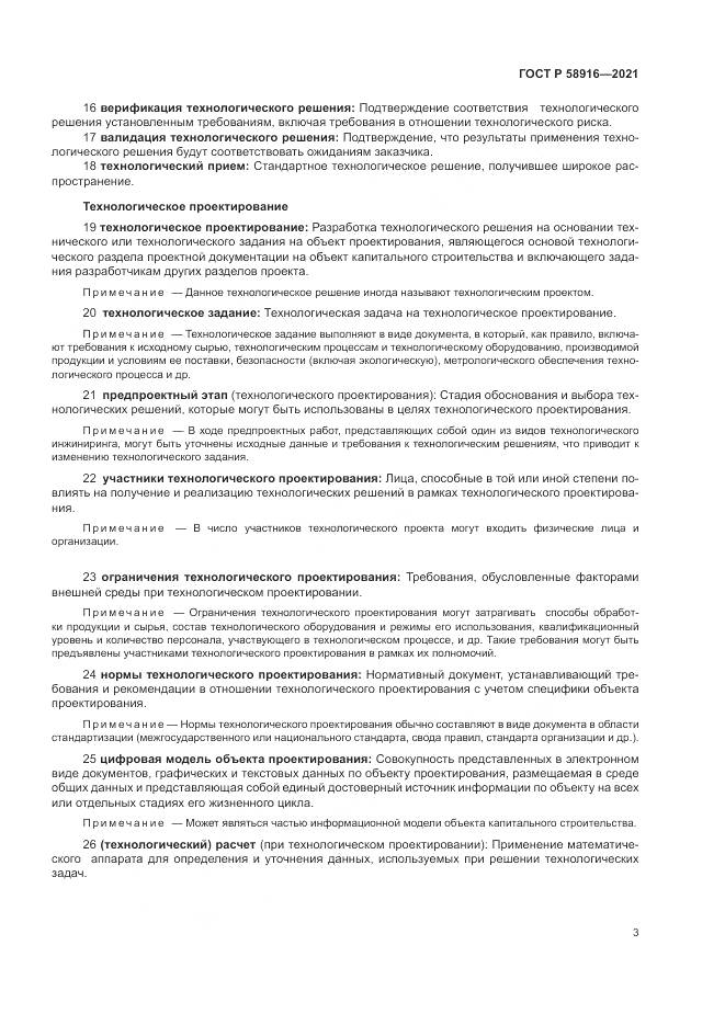 ГОСТ Р  58916-2021, страница 7