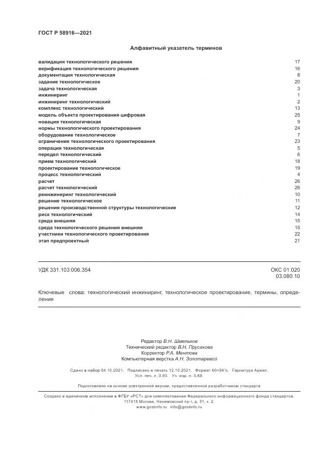 ГОСТ Р  58916-2021, страница 8