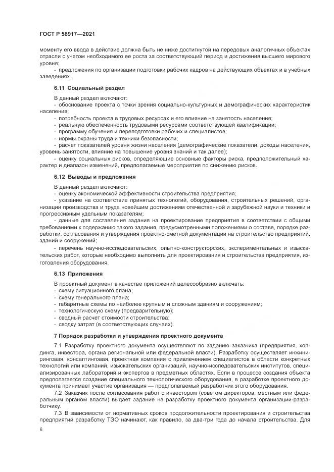 ГОСТ Р  58917-2021, страница 10