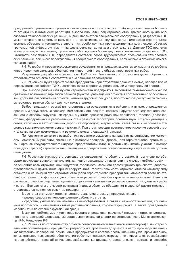 ГОСТ Р  58917-2021, страница 11