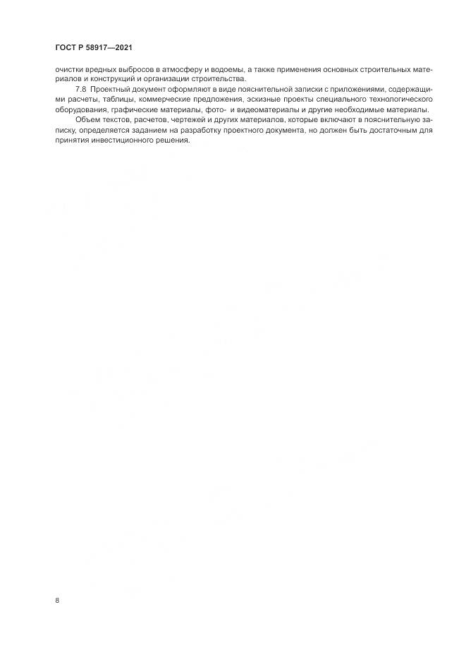ГОСТ Р  58917-2021, страница 12