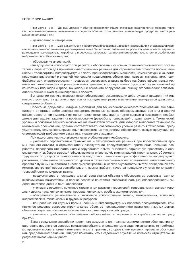 ГОСТ Р  58917-2021, страница 6
