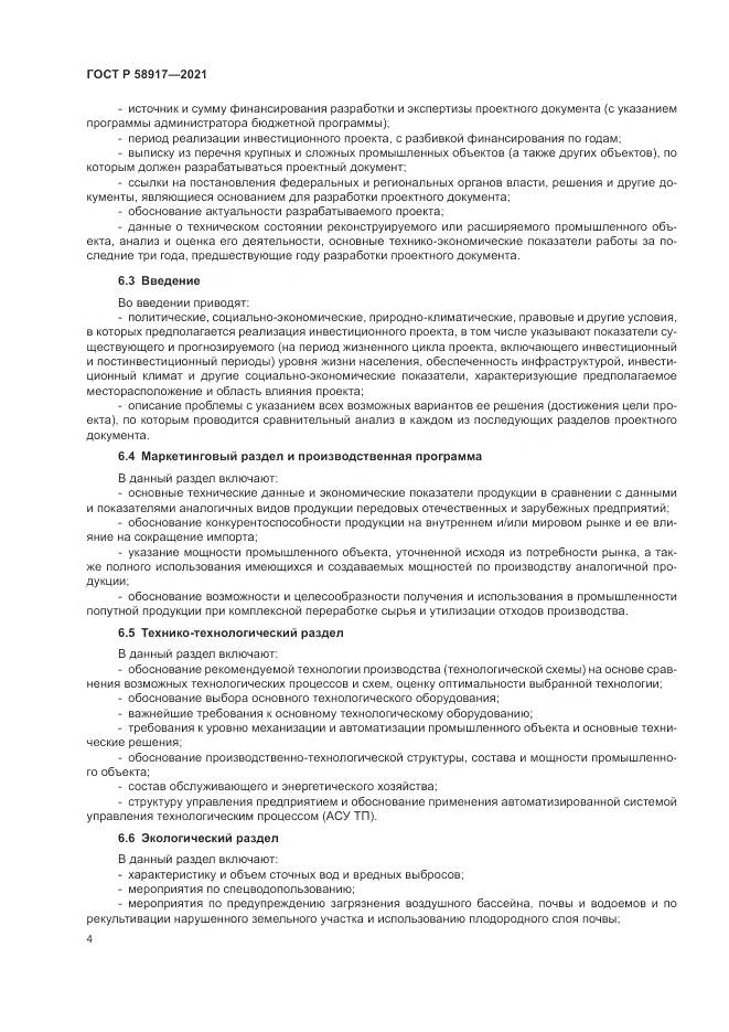 ГОСТ Р  58917-2021, страница 8