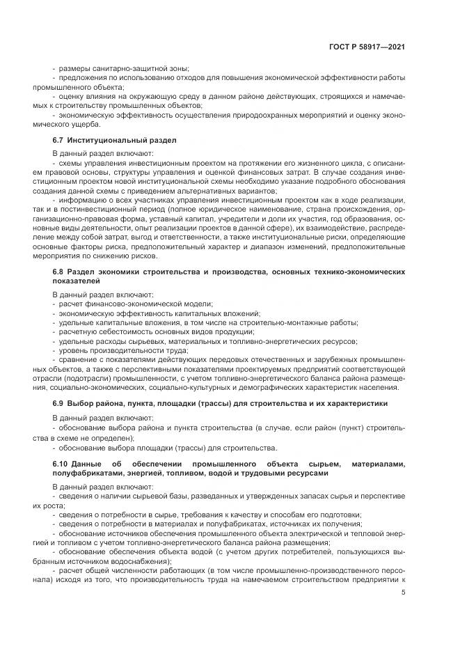 ГОСТ Р  58917-2021, страница 9