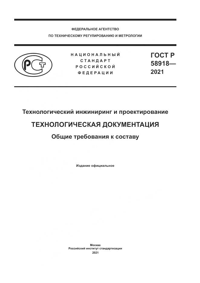 ГОСТ Р  58918-2021, страница 1