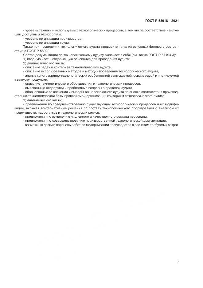 ГОСТ Р  58918-2021, страница 11