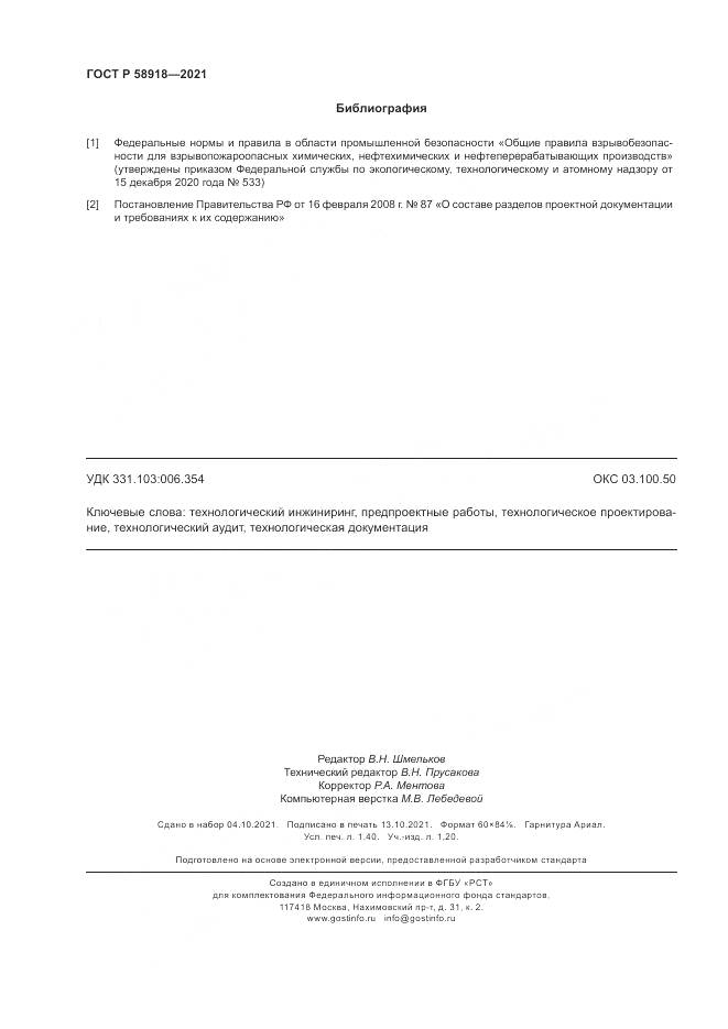 ГОСТ Р  58918-2021, страница 12