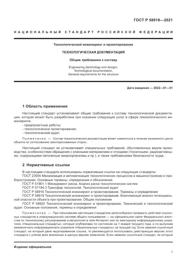 ГОСТ Р  58918-2021, страница 5