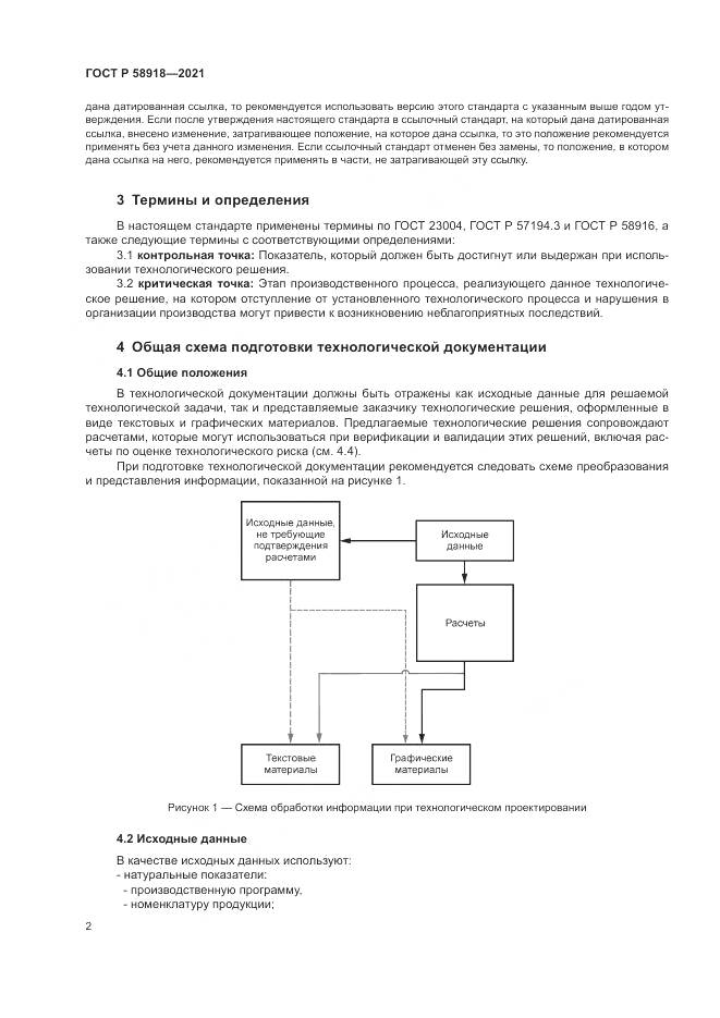 ГОСТ Р  58918-2021, страница 6