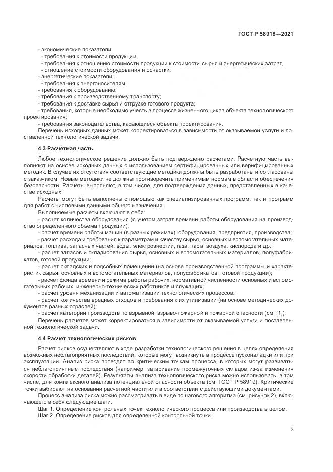 ГОСТ Р  58918-2021, страница 7