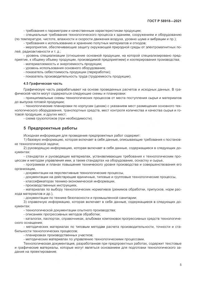 ГОСТ Р  58918-2021, страница 9