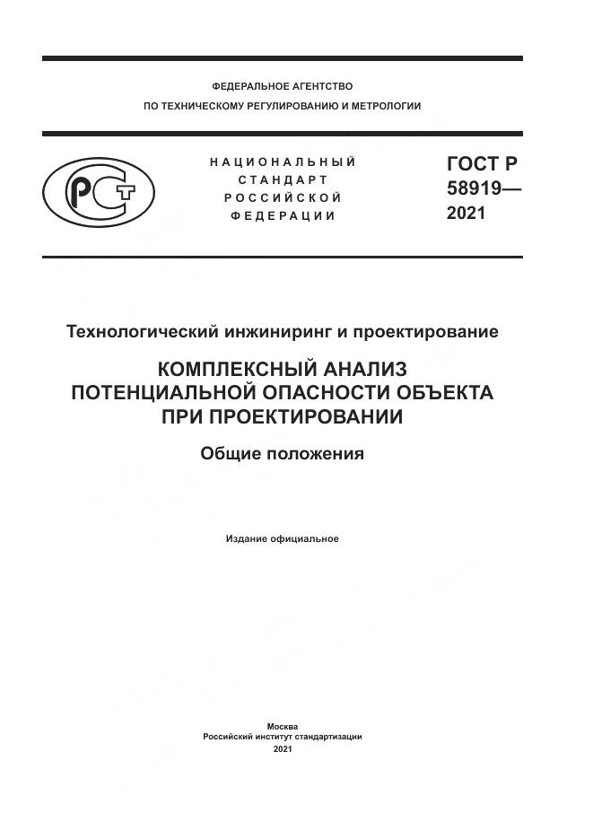 ГОСТ Р  58919-2021, страница 1