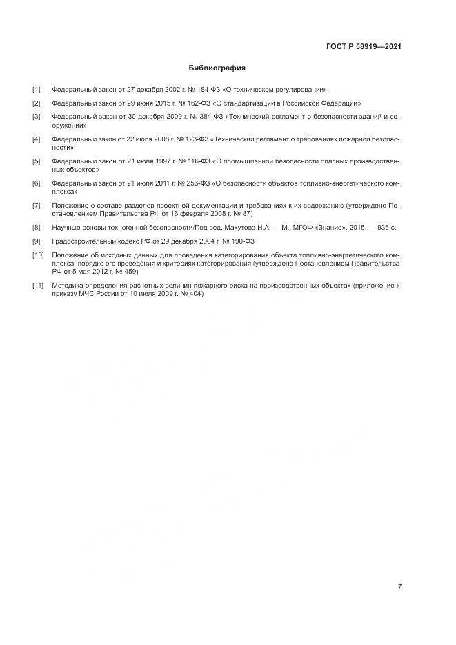 ГОСТ Р  58919-2021, страница 11