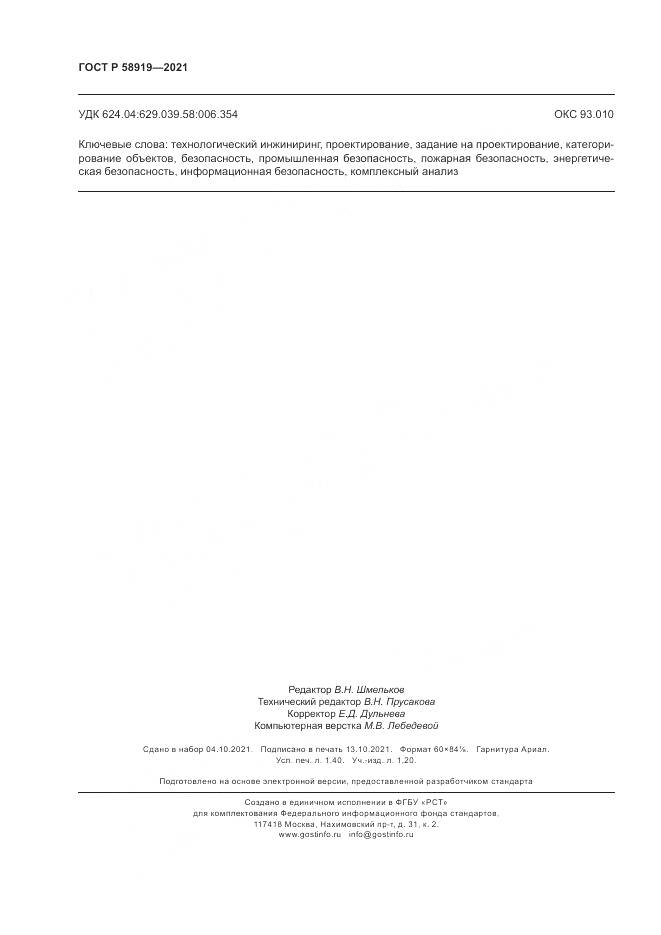 ГОСТ Р  58919-2021, страница 12