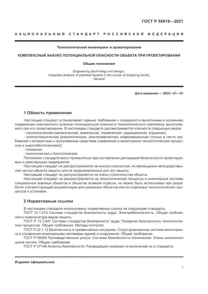 ГОСТ Р  58919-2021, страница 5