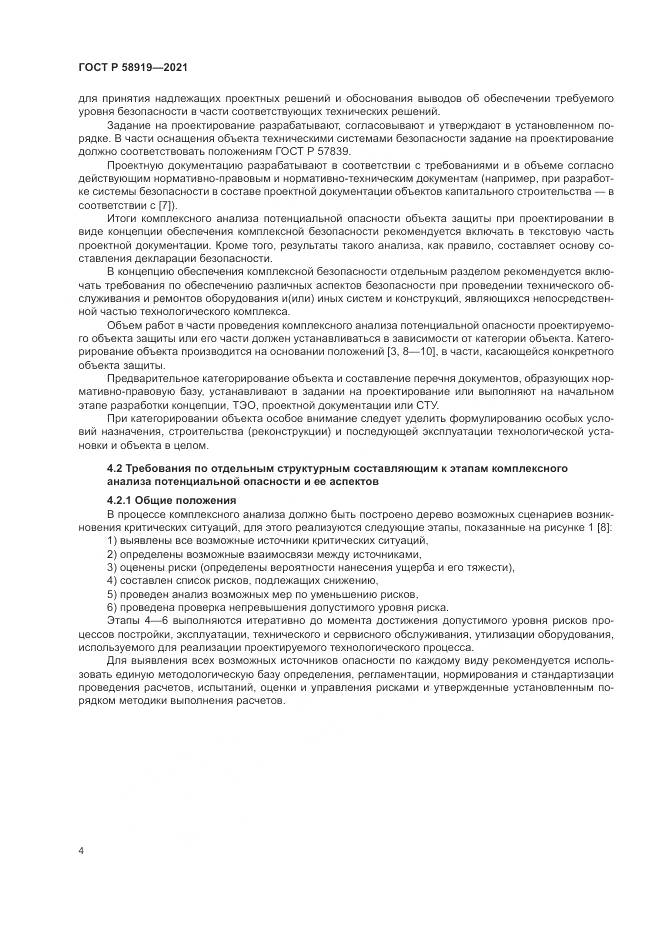 ГОСТ Р  58919-2021, страница 8