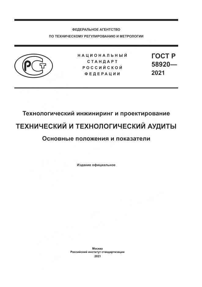 ГОСТ Р  58920-2021, страница 1